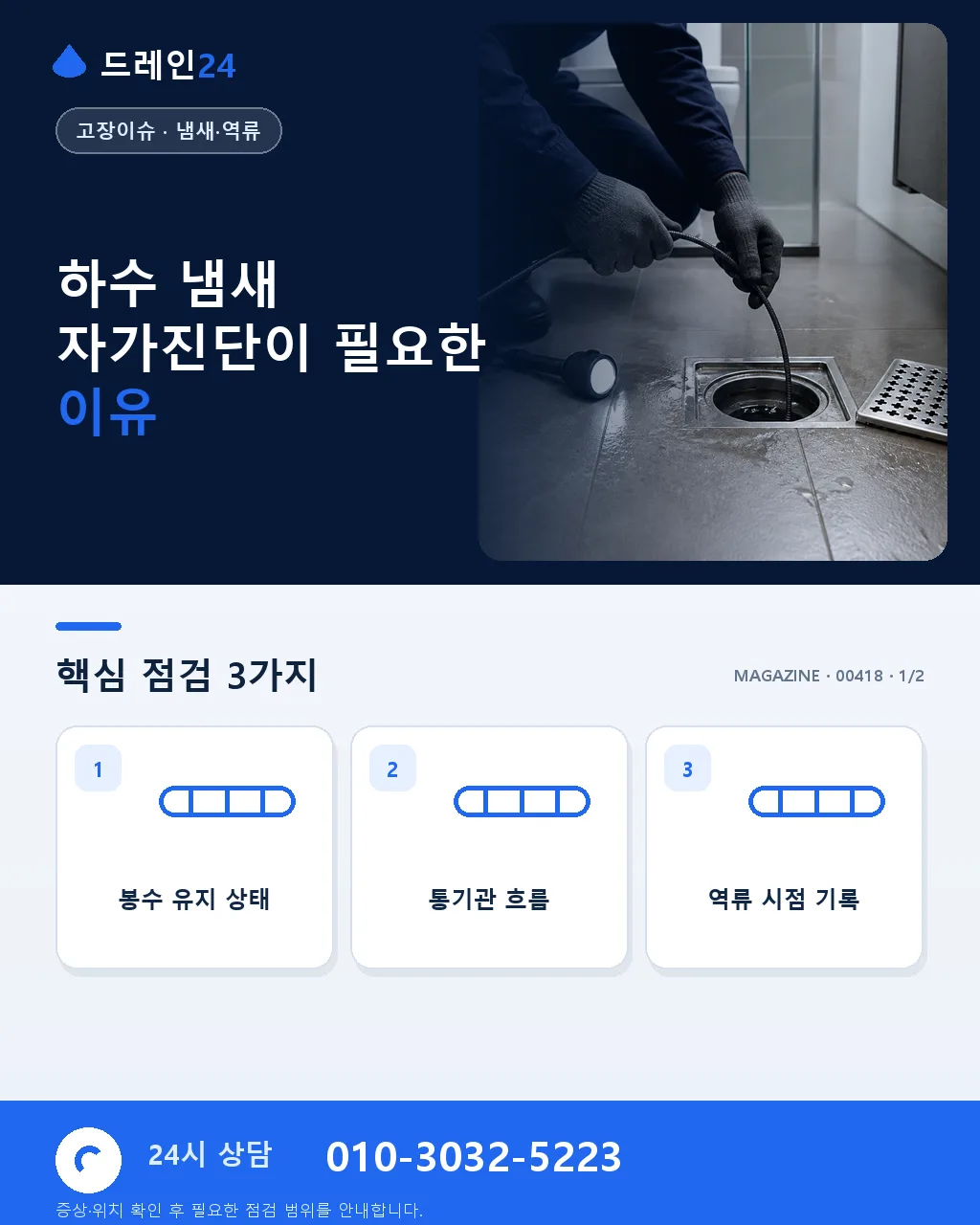 하수 냄새 자가진단 — 트랩 봉수 마름 vs 벤트 문제 구분 5단계 - 하수 냄새 자가진단이 필요한 이유 상세 안내