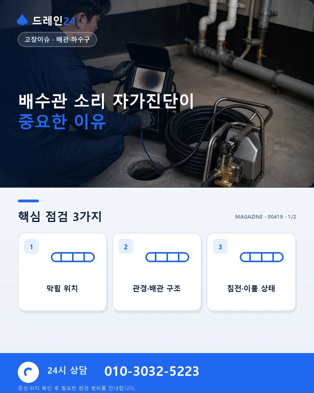 배수관 소리 자가진단 — 꾸르륵·쿵·쉬이익 소리별 원인 파악 - 배수관 소리 자가진단이 중요한 이유 상세 안내