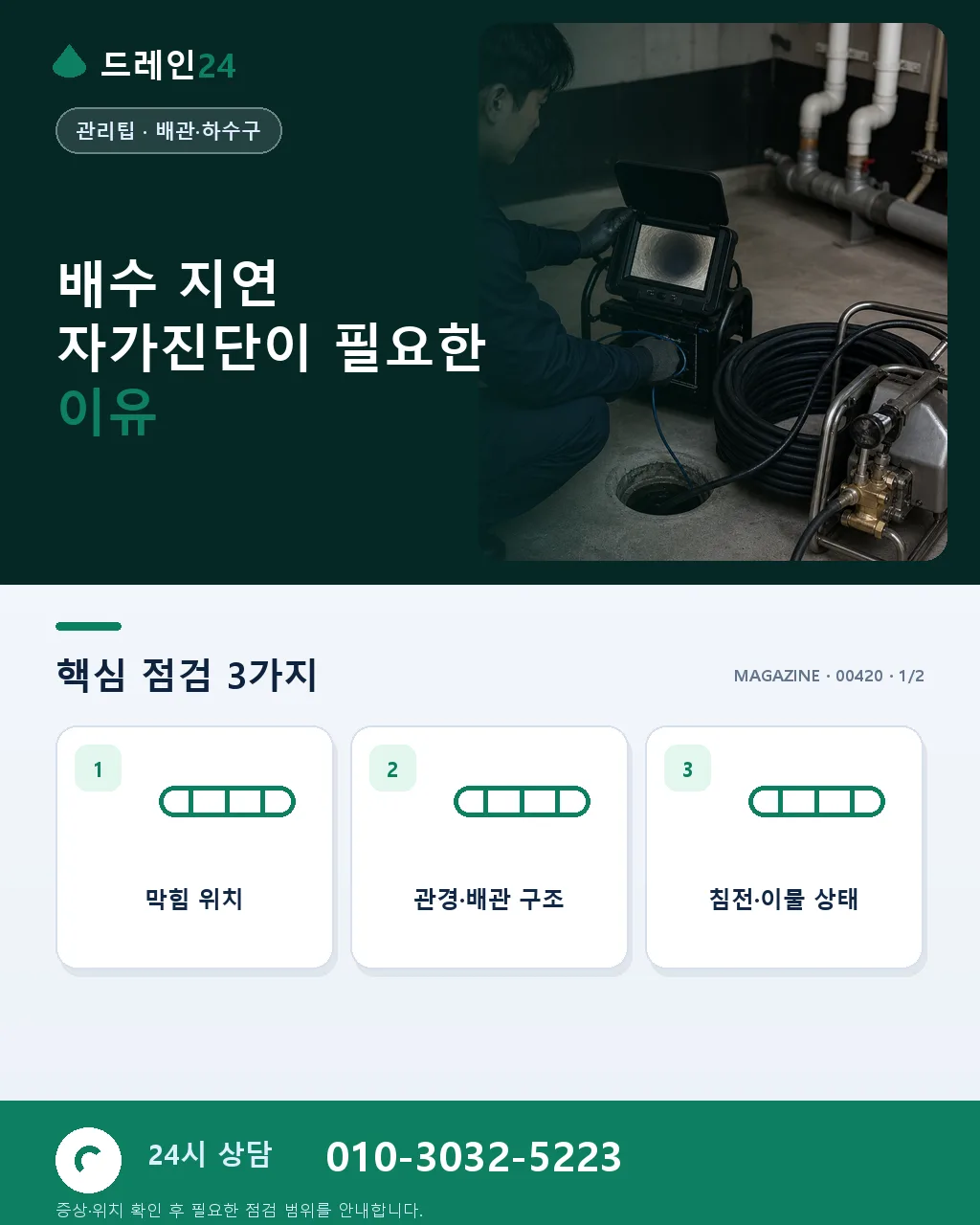 배수 지연 자가진단 — 초 단위 배수 속도로 심각도 4단계 판정 - 배수 지연 자가진단이 필요한 이유 상세 안내