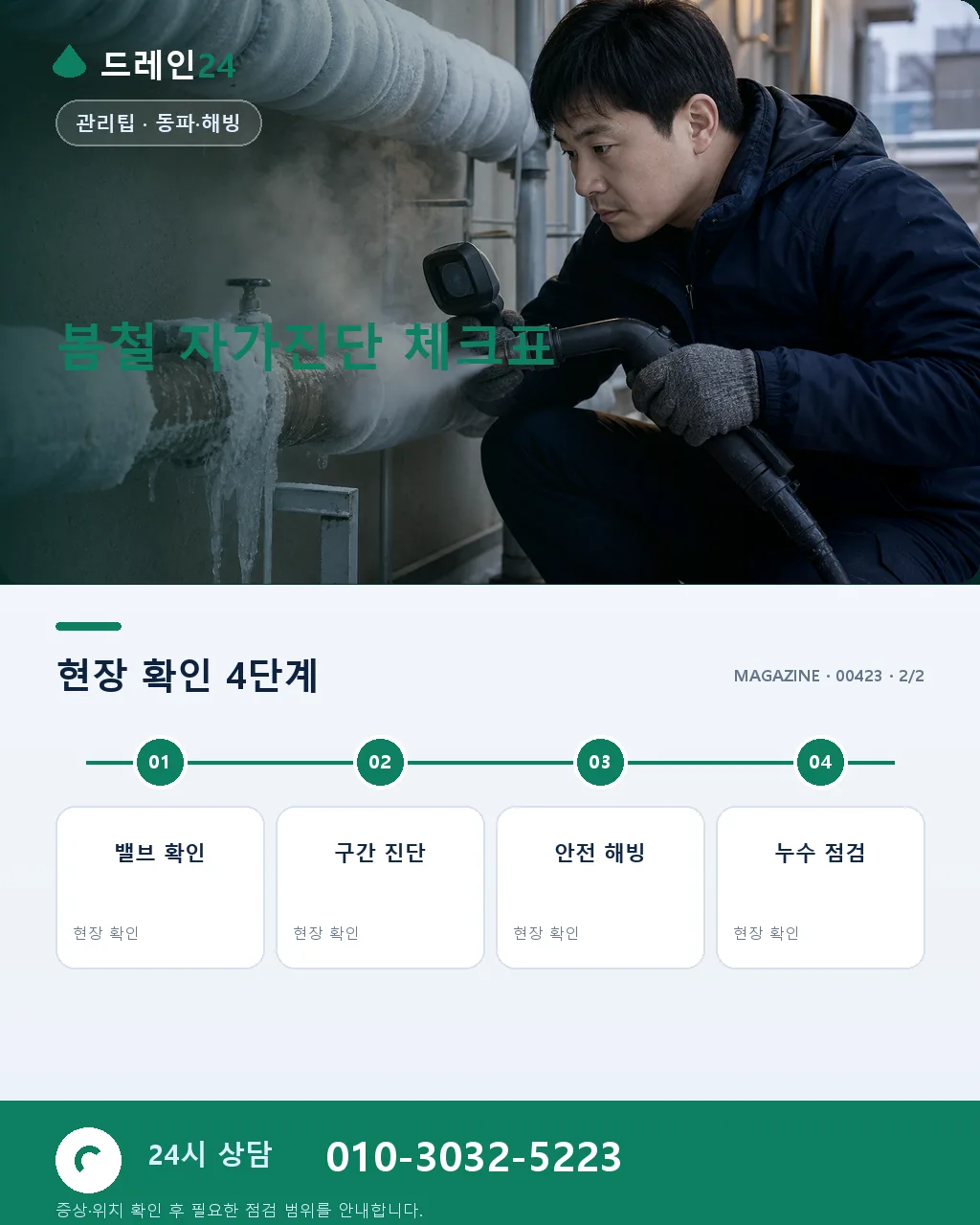 봄철 배수 자가진단 — 해빙 후 배관 상태 5가지 필수 점검 - 자주 묻는 질문 상세 안내