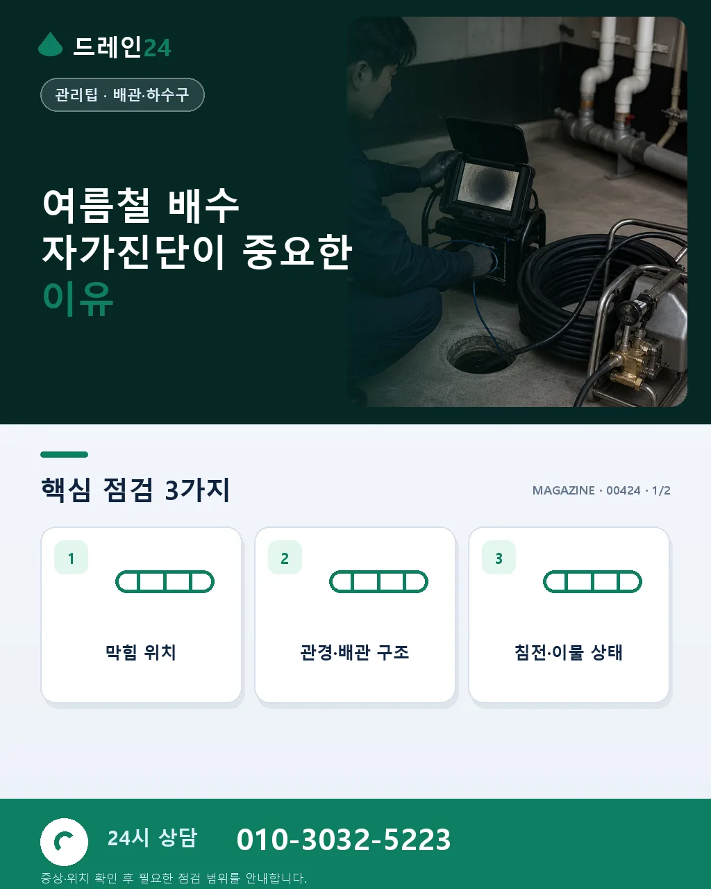 여름철 배수 자가진단 — 장마·집중호우 대비 5가지 점검 - 여름철 배수 자가진단이 중요한 이유 상세 안내