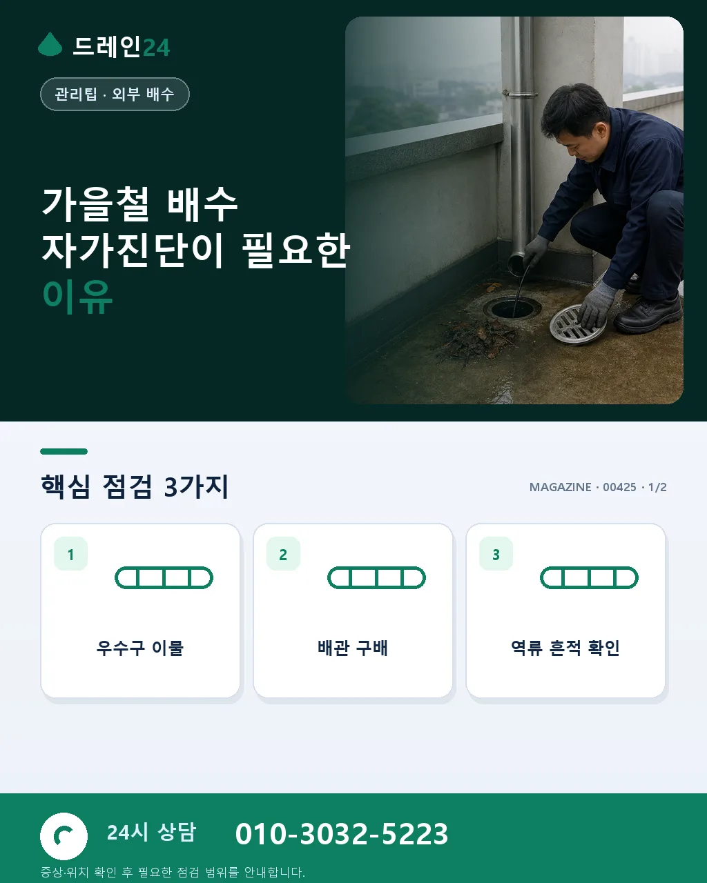 가을철 배수 자가진단 — 낙엽·환절기 냄새 5가지 점검 - 가을철 배수 자가진단이 필요한 이유 상세 안내