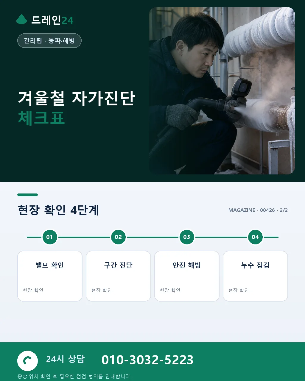 겨울철 배수 자가진단 — 동파·역류·결로 5가지 필수 확인 - 자주 묻는 질문 상세 안내