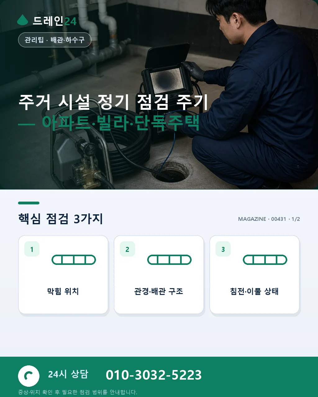 정기 점검 주기 판단 — 시설별 예방 청소 권장 스케줄 - 주거 시설 정기 점검 주기 — 아파트·빌라·단독주택 상세 안내