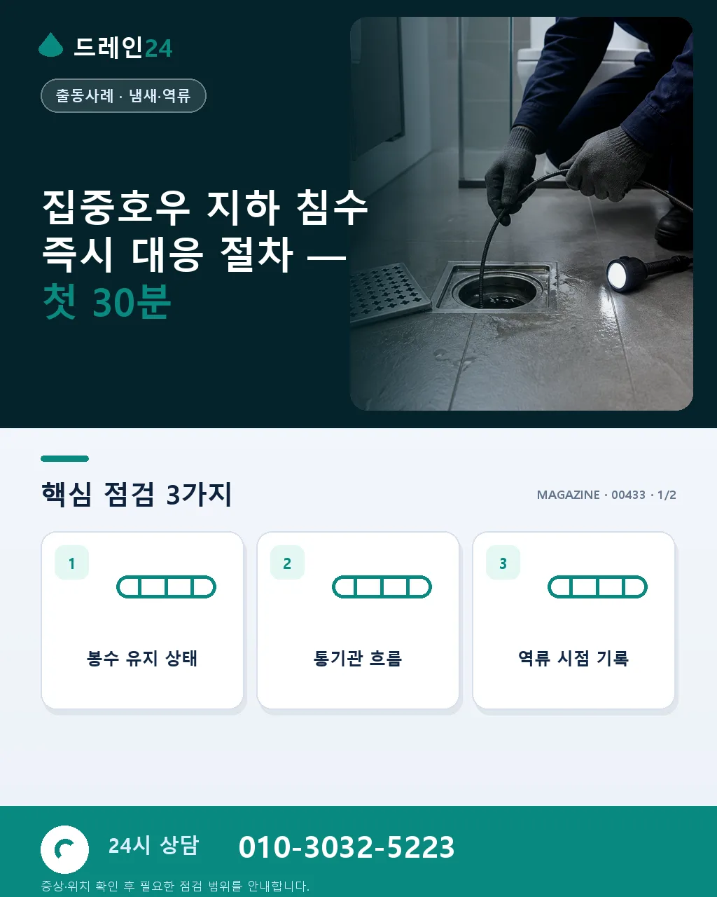 집중호우 홍수로 지하 배수관 역류 침수 응급 대응 절차와 실제 복구 사례 - 집중호우 지하 침수 즉시 대응 절차 — 첫 30분 상세 안내