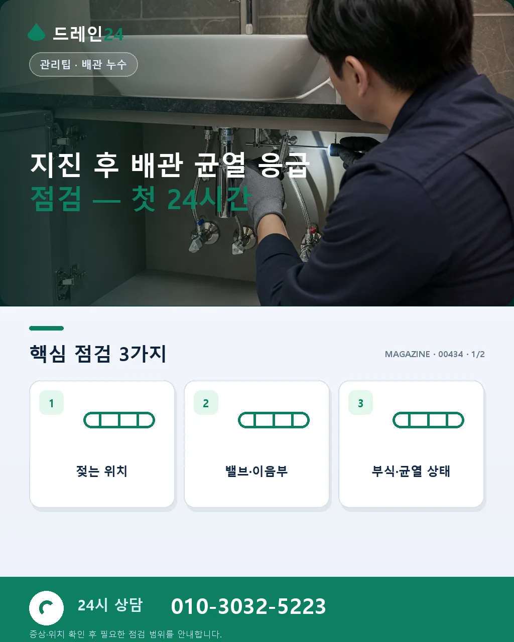 지진 발생 후 건물 배관 균열 누수 점검 응급 대응 체크리스트와 실제 사례 - 지진 후 배관 균열 응급 점검 — 첫 24시간 상세 안내
