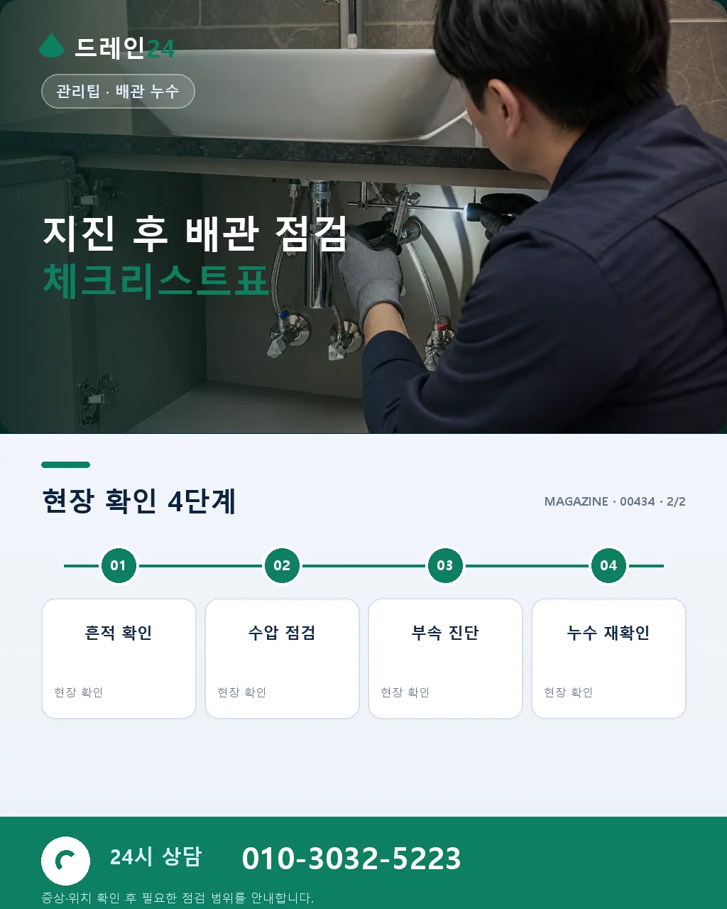 지진 발생 후 건물 배관 균열 누수 점검 응급 대응 체크리스트와 실제 사례 - 자주 묻는 질문 상세 안내