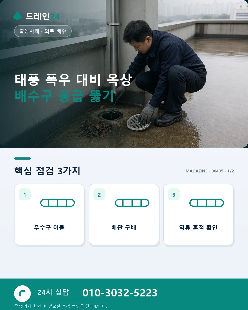 태풍 강풍 폭우 대비 지붕 우수관 옥상 배수구 응급 뚫기와 예방 관리 사례 - 태풍 폭우 대비 옥상 배수구 응급 뚫기 상세 안내