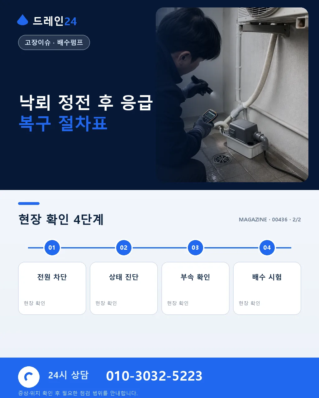 낙뢰 정전 후 저수조 급수 펌프 복구와 배관 이상 응급 점검 실제 사례 - 자주 묻는 질문 상세 안내
