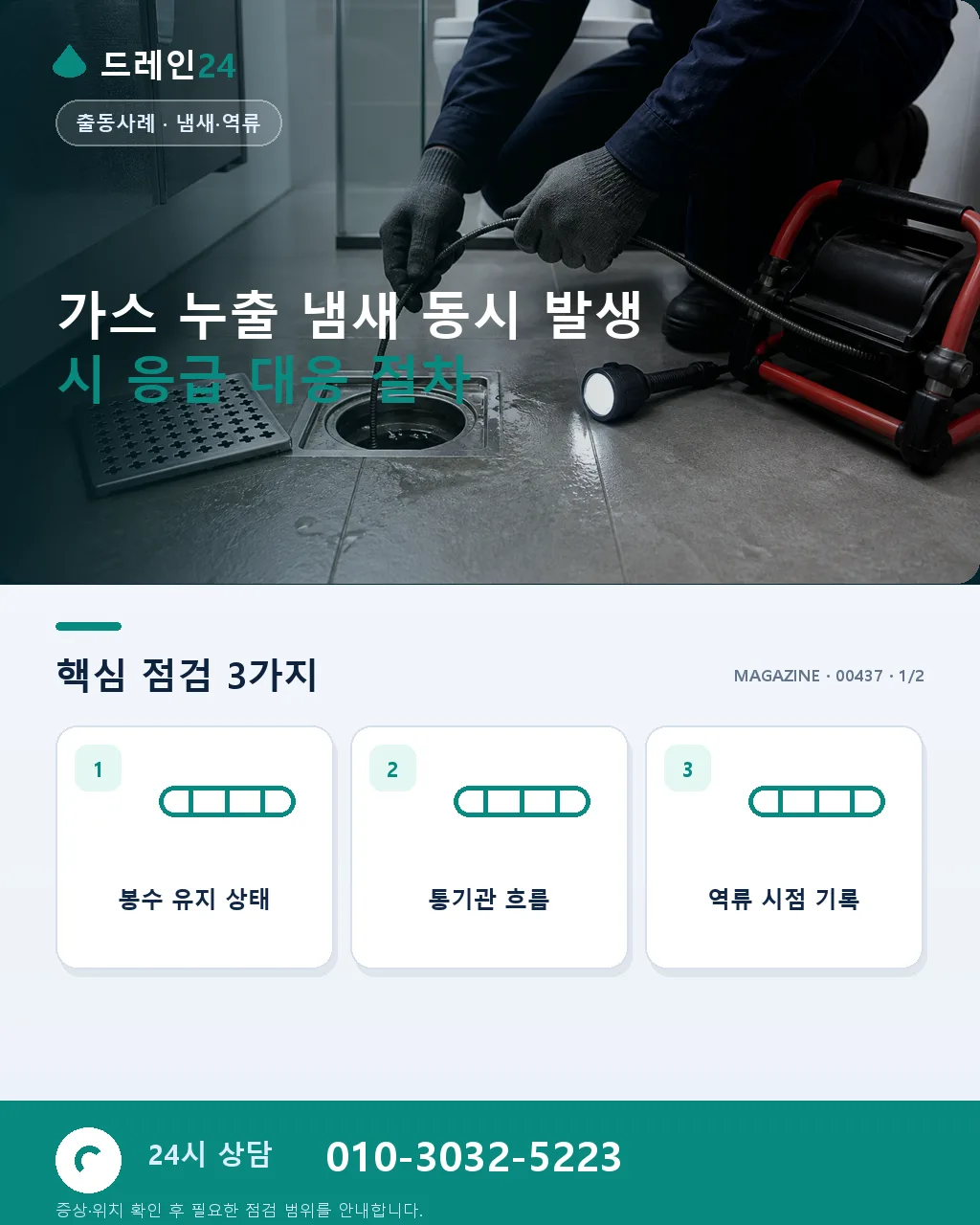 가스 누출 냄새와 배수관 이상 동시 발생 응급 대응 절차 실제 처리 사례 - 가스 누출 냄새 동시 발생 시 응급 대응 절차 상세 안내