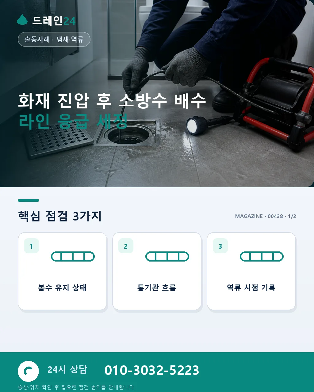 화재 진압 후 소방수 배수 라인 오염 응급 세정과 냄새 제거 복구 사례 - 화재 진압 후 소방수 배수 라인 응급 세정 상세 안내