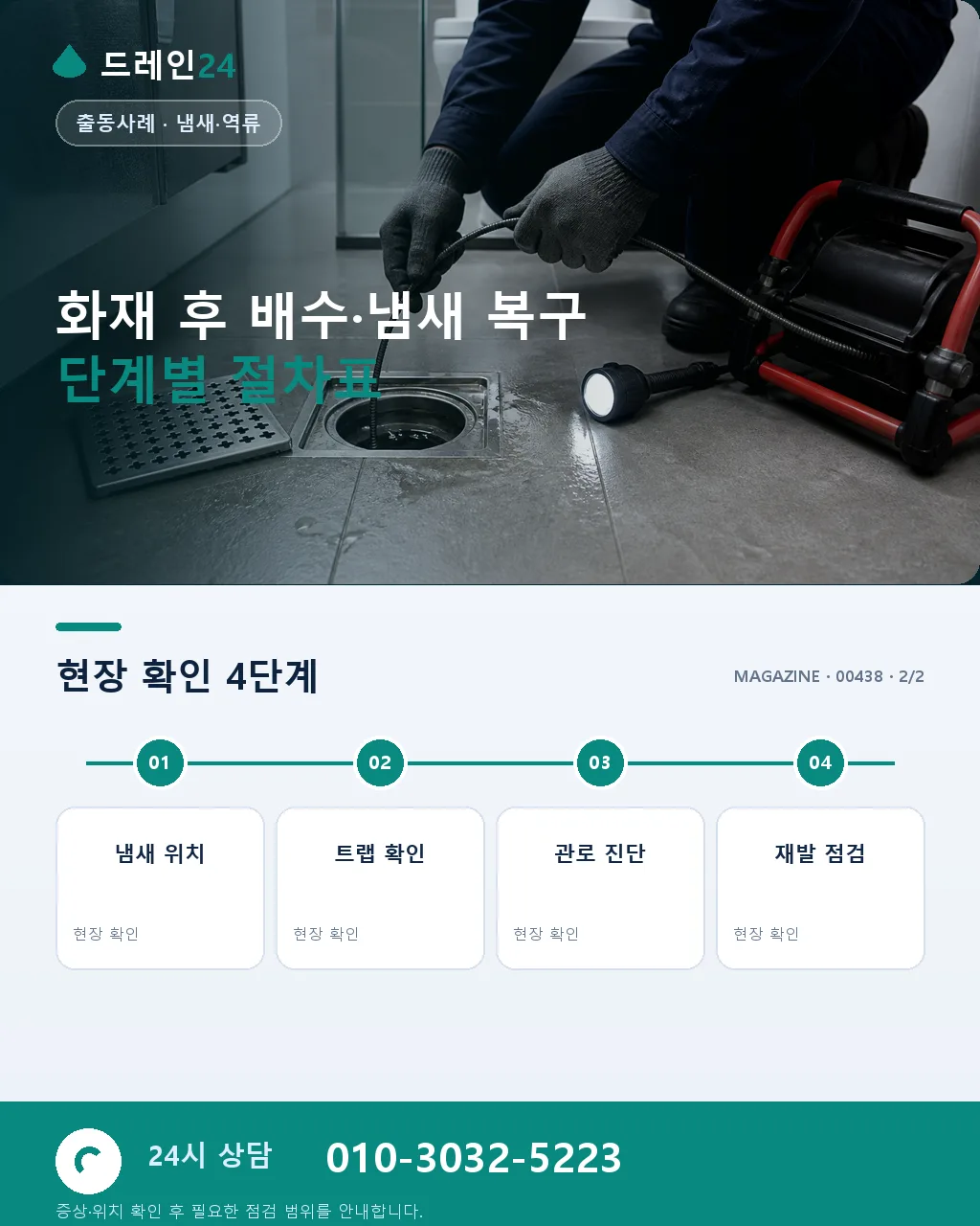화재 진압 후 소방수 배수 라인 오염 응급 세정과 냄새 제거 복구 사례 - 자주 묻는 질문 상세 안내