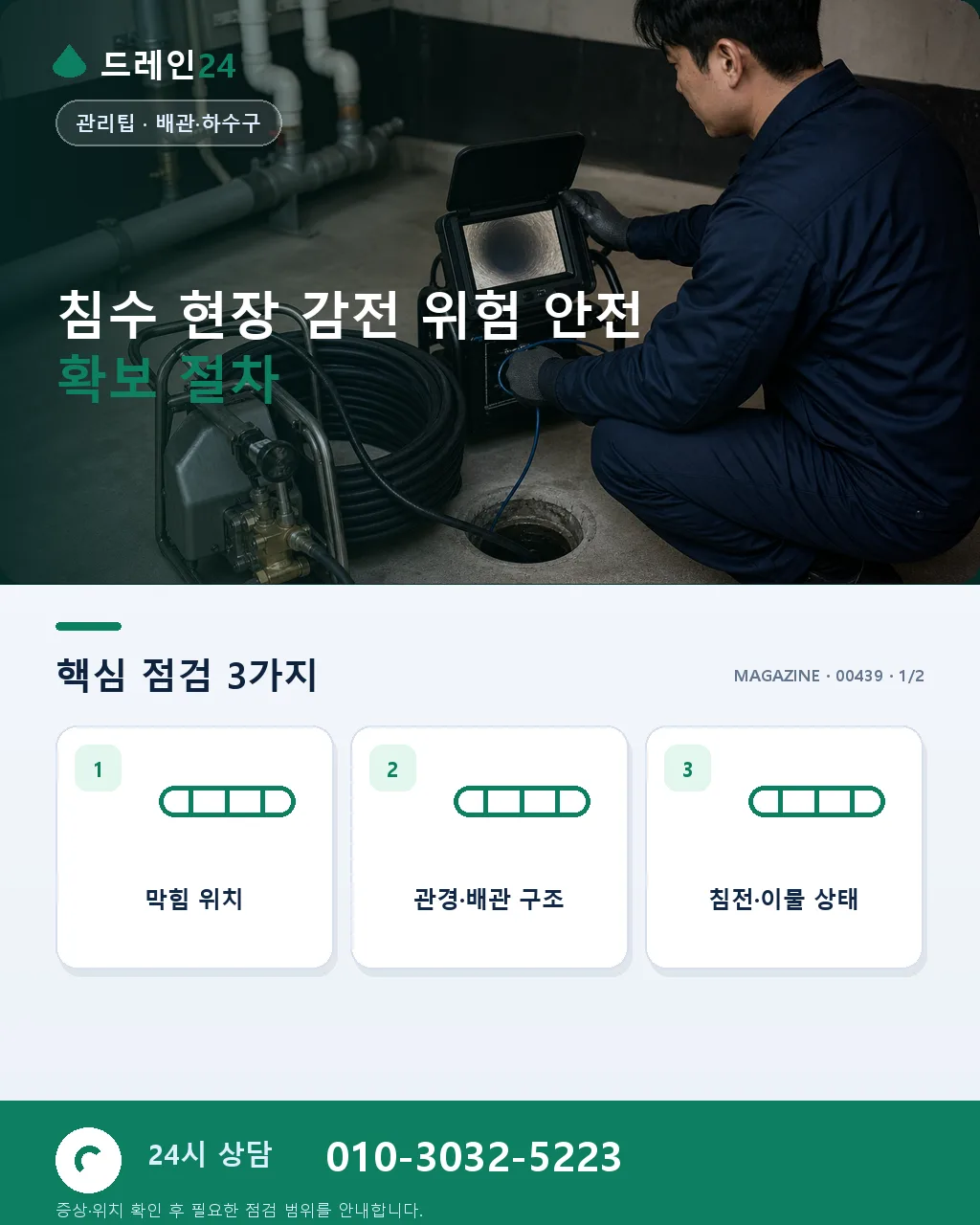 침수 감전 위험 현장 안전 확보와 배수 응급 처리 절차 실제 대응 사례 - 침수 현장 감전 위험 안전 확보 절차 상세 안내