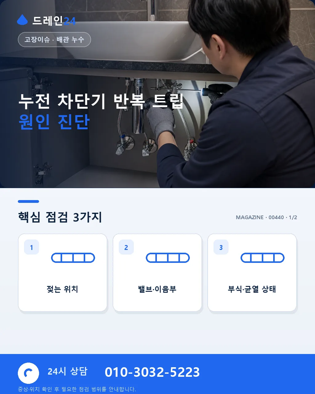 누전 차단기 반복 트립과 배관 벽체 누수 동시 발생 응급 진단 사례 - 누전 차단기 반복 트립 원인 진단 상세 안내