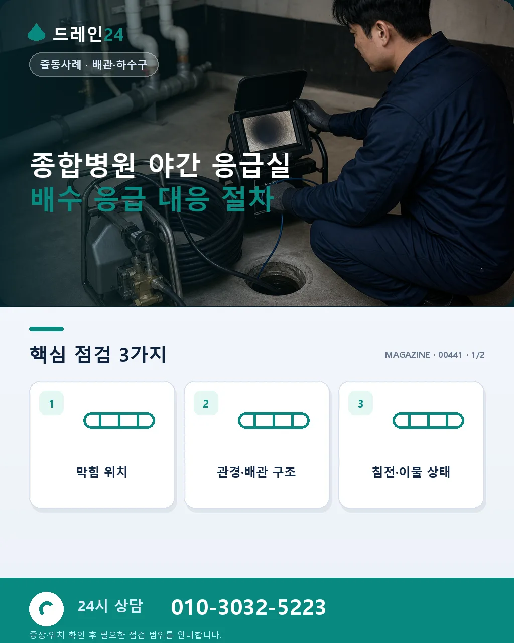 종합병원 야간 응급실 배수관 막힘과 감염 위험 관리 응급 대응 사례 - 종합병원 야간 응급실 배수 응급 대응 절차 상세 안내