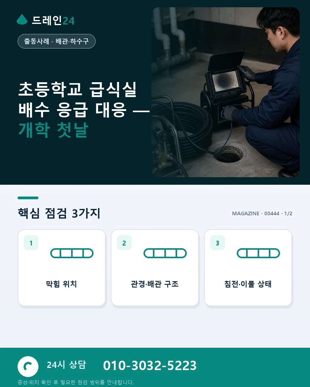 초등학교 급식실 배수 막힘 개학 첫날 응급 대응 실제 처리 사례 - 초등학교 급식실 배수 응급 대응 — 개학 첫날 상세 안내
