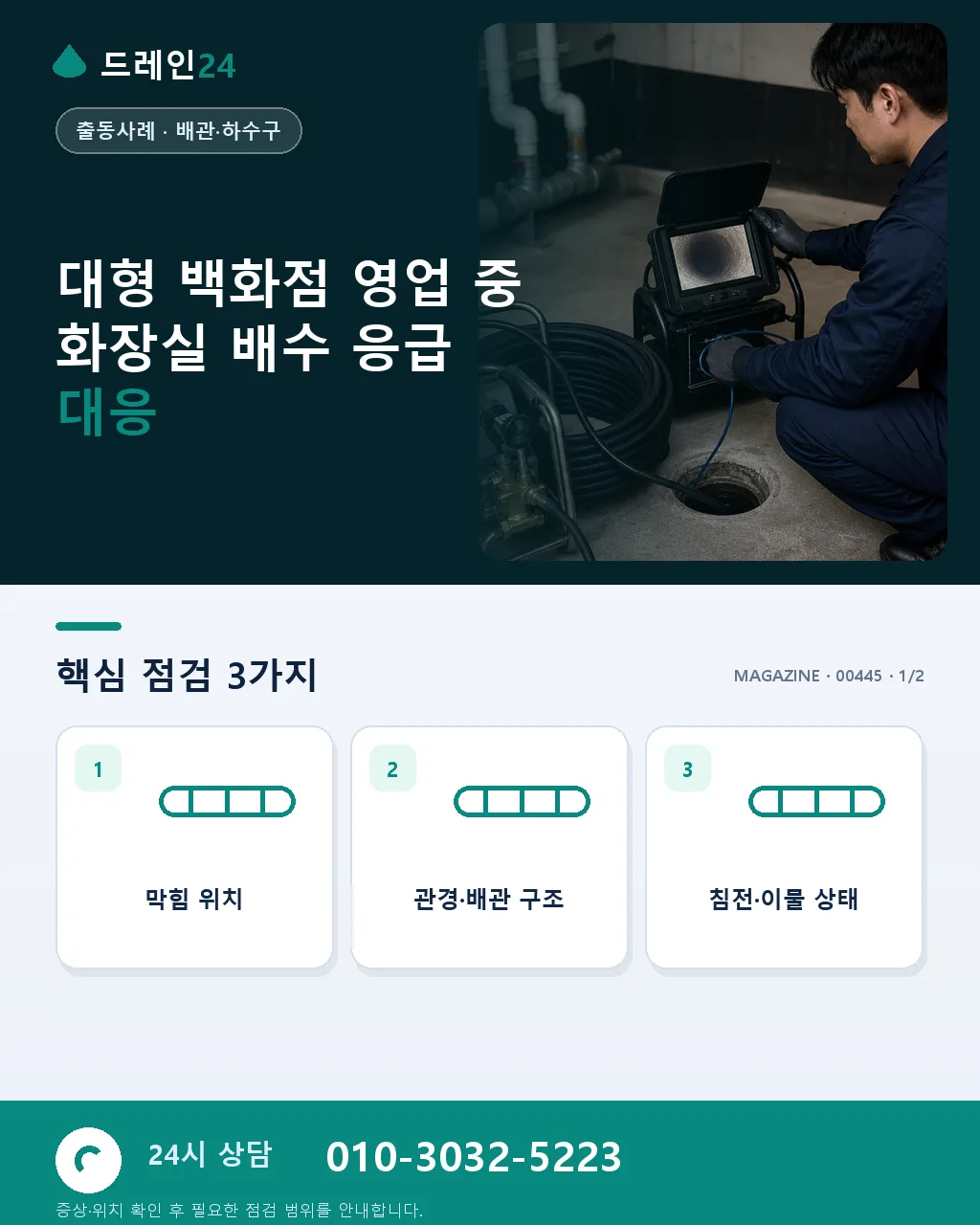 대형 백화점 영업 중 화장실 배수 막힘 응급 대응과 고객 동선 관리 사례 - 대형 백화점 영업 중 화장실 배수 응급 대응 상세 안내