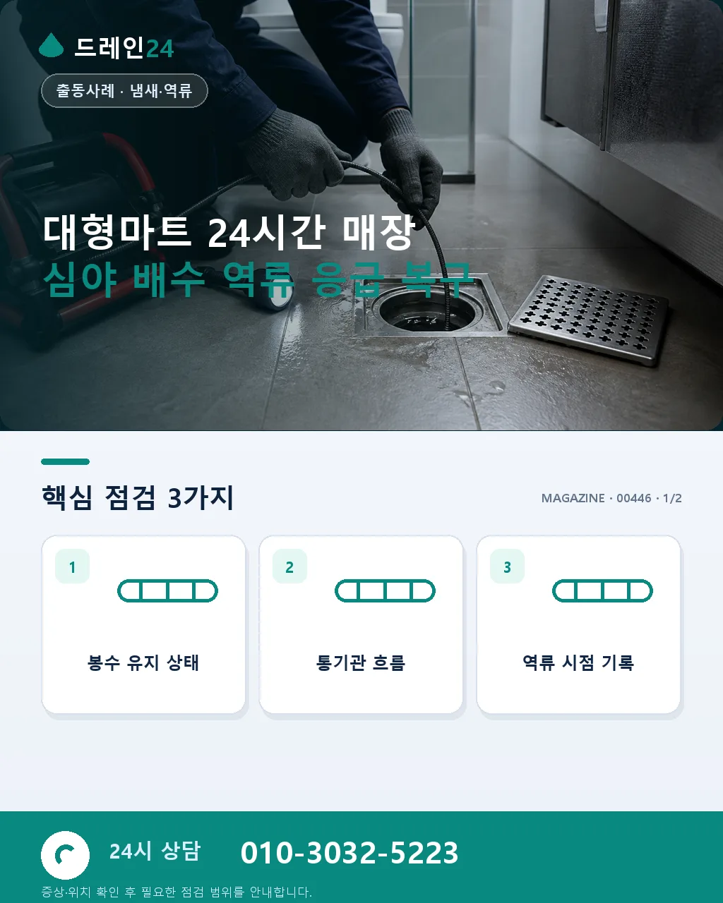 대형마트 24시간 매장 심야 배수 역류 응급 복구와 영업 유지 사례 - 대형마트 24시간 매장 심야 배수 역류 응급 복구 상세 안내