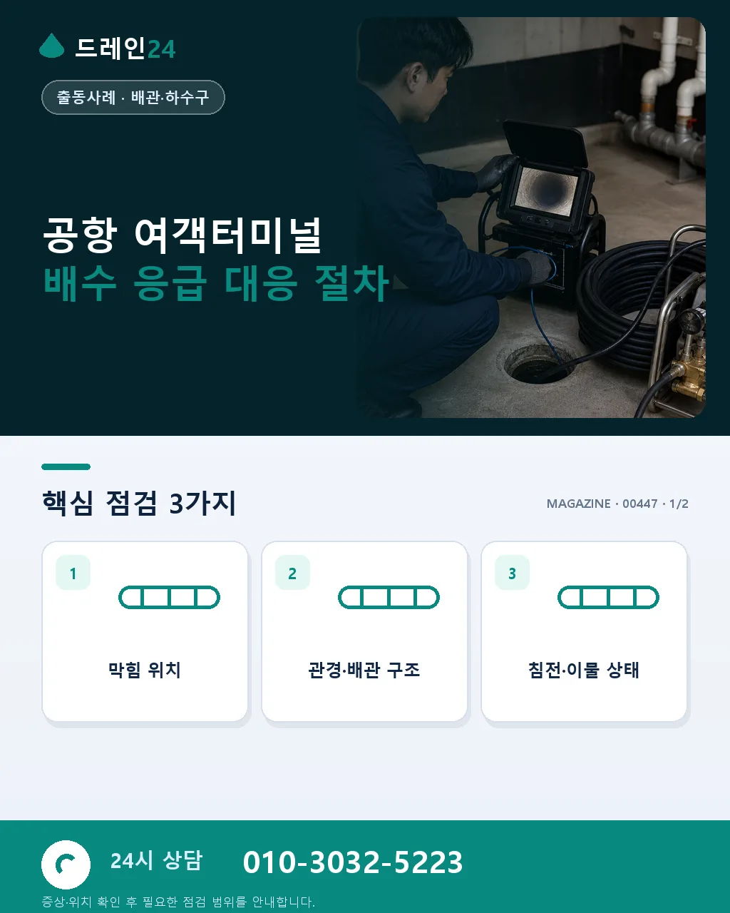 공항 여객터미널 배수 응급 대응과 24시간 운영 유지 실제 처리 사례 - 공항 여객터미널 배수 응급 대응 절차 상세 안내