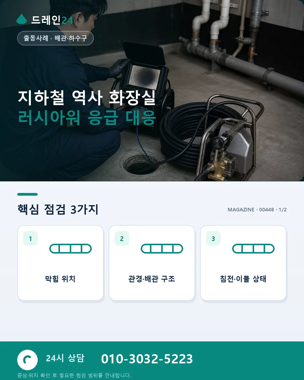 지하철 역사 화장실 러시아워 배수 막힘 응급 대응 실제 처리 사례 - 지하철 역사 화장실 러시아워 응급 대응 상세 안내