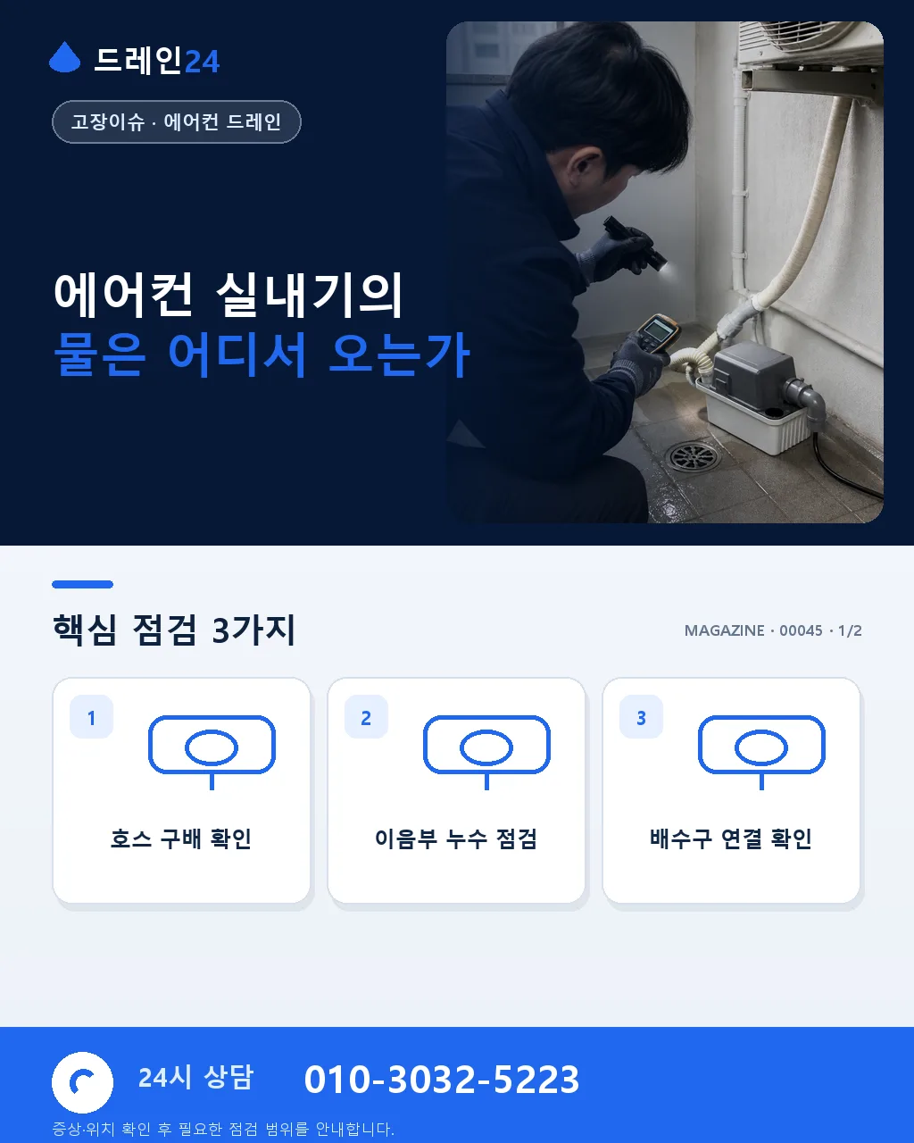 에어컨 실내기에서 물이 떨어질 때 안전한 점검 순서 - 에어컨 실내기 물샘에서 먼저 구분할 신호 상세 안내
