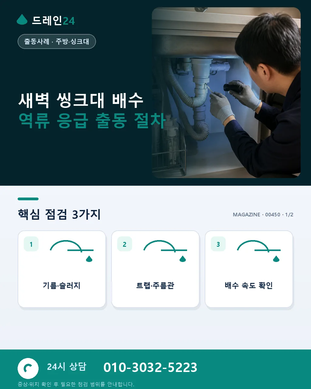 자정 넘긴 새벽 씽크대 배수 역류 응급 출동과 야간 요금 안내 사례 - 새벽 씽크대 배수 역류 응급 출동 절차 상세 안내