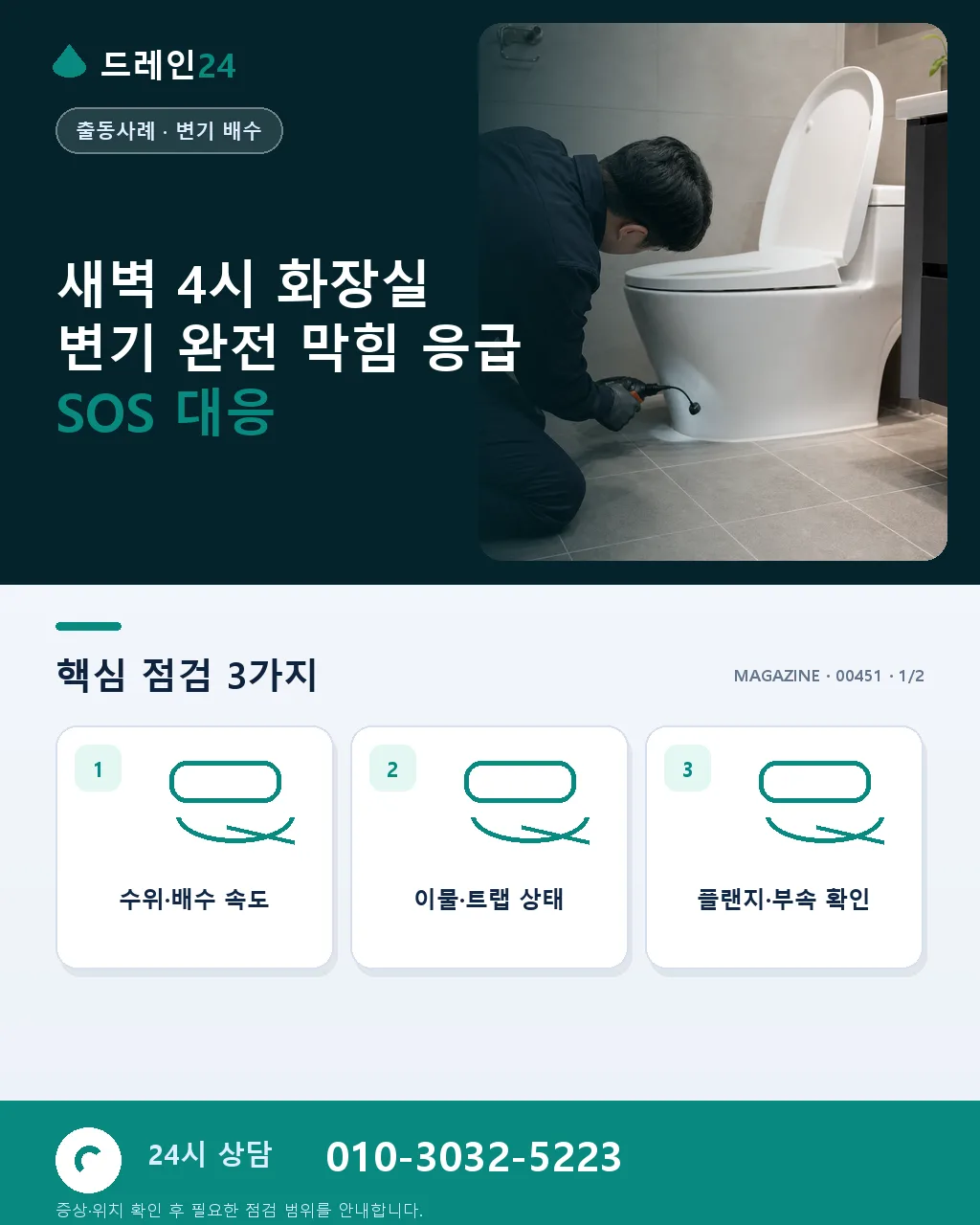 새벽 4시 화장실 변기 완전 막힘 저희에게 응급 SOS 연락 실제 사례 - 새벽 4시 화장실 변기 완전 막힘 응급 SOS 대응 상세 안내