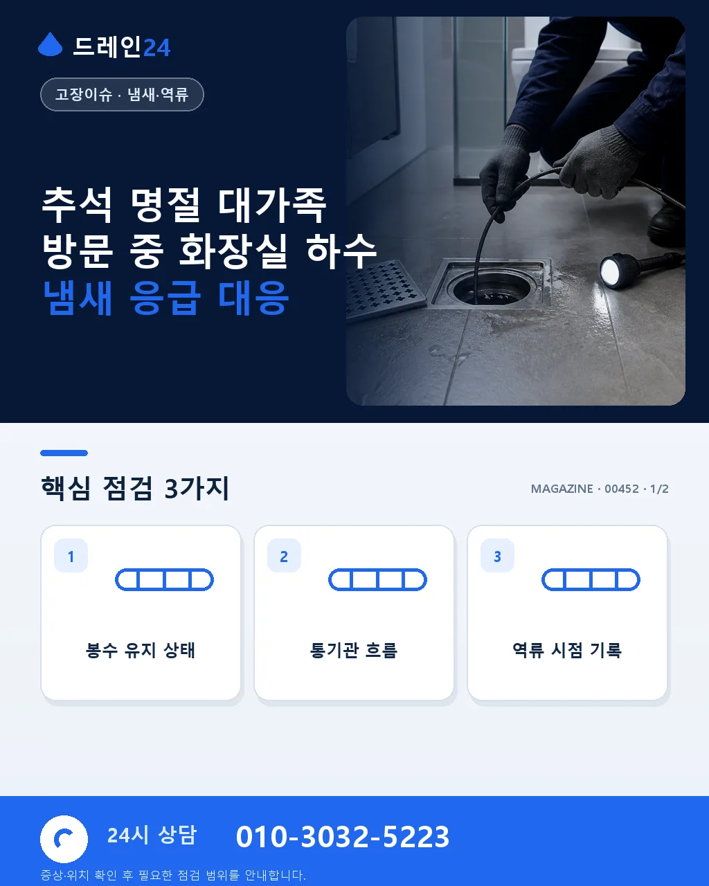 추석 명절 대가족 방문 중 화장실 하수 냄새 응급 대응 실제 처리 사례 - 추석 명절 대가족 방문 중 화장실 하수 냄새 응급 대응 상세 안내