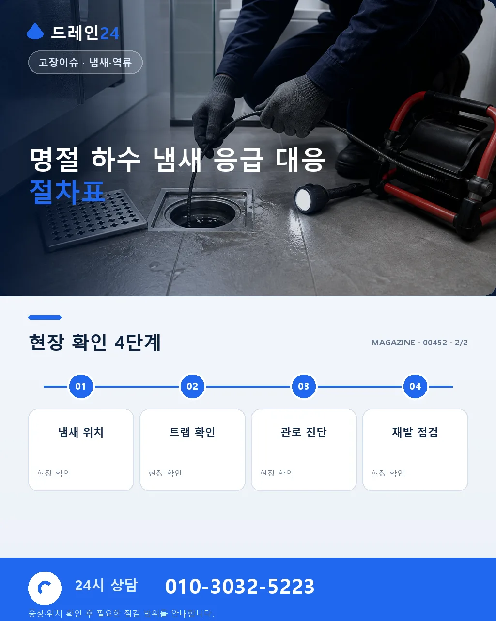 추석 명절 대가족 방문 중 화장실 하수 냄새 응급 대응 실제 처리 사례 - 자주 묻는 질문 상세 안내