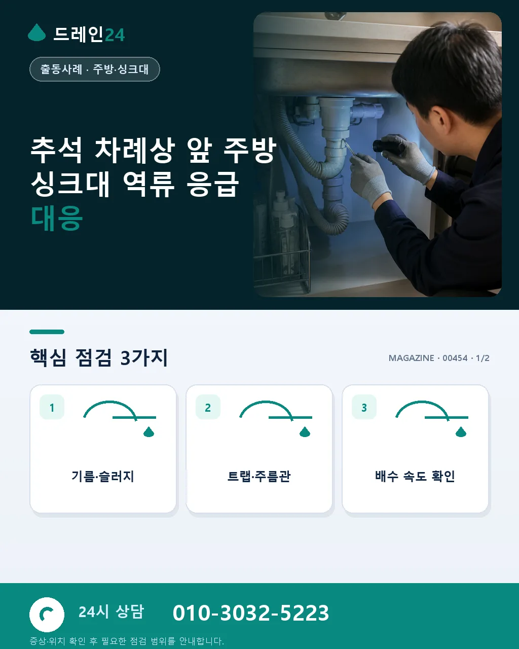 추석 차례상 앞에서 역류한 주방 싱크대 — 어머니의 눈물을 닦아드린 날 - 추석 차례상 앞 주방 싱크대 역류 응급 대응 상세 안내