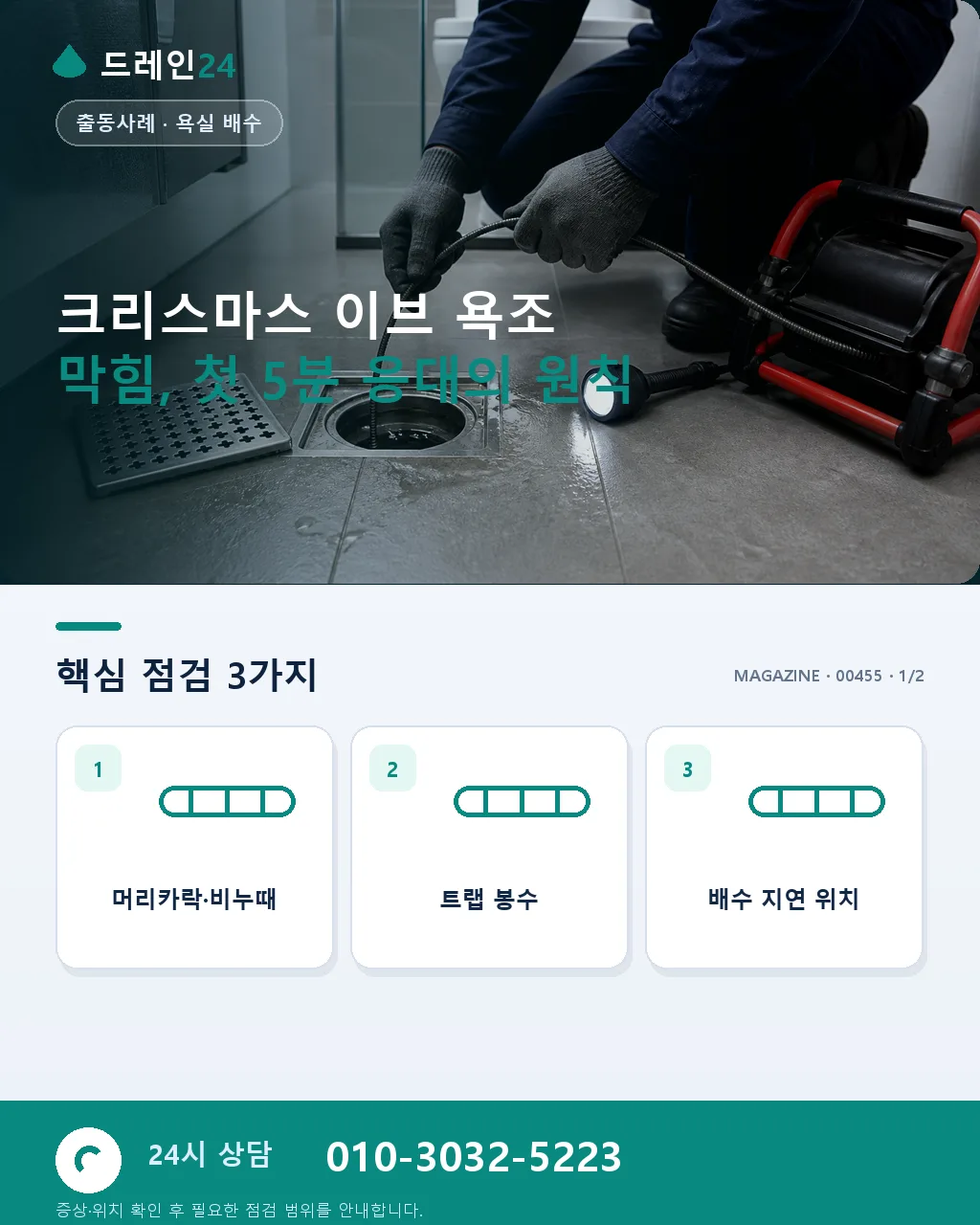 크리스마스 이브, 4살 아들 앞에서 막힌 욕조 — 아빠의 눈물겨운 통화 - 크리스마스 이브 욕조 막힘, 첫 5분 응대의 원칙 상세 안내
