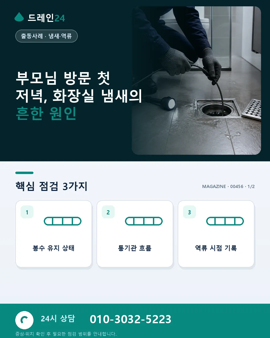 오랜만에 오신 부모님 방문 첫 저녁, 화장실 냄새 사건 — 며느리의 눈물 - 부모님 방문 첫 저녁, 화장실 냄새의 흔한 원인 상세 안내