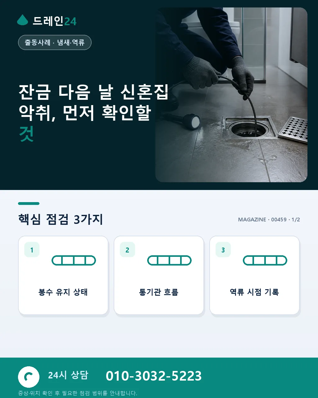 첫 이사 신혼부부, 잔금 치른 다음 날 발견한 하수구 악취 - 잔금 다음 날 신혼집 악취, 먼저 확인할 것 상세 안내