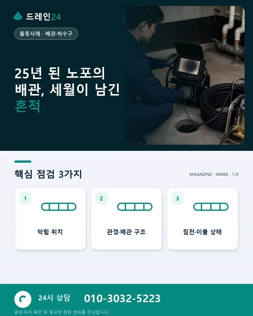 25년 된 노포 삼겹살집 마지막 영업일, 사장님이 부탁한 마지막 정비 - 25년 된 노포의 배관, 세월이 남긴 흔적 상세 안내