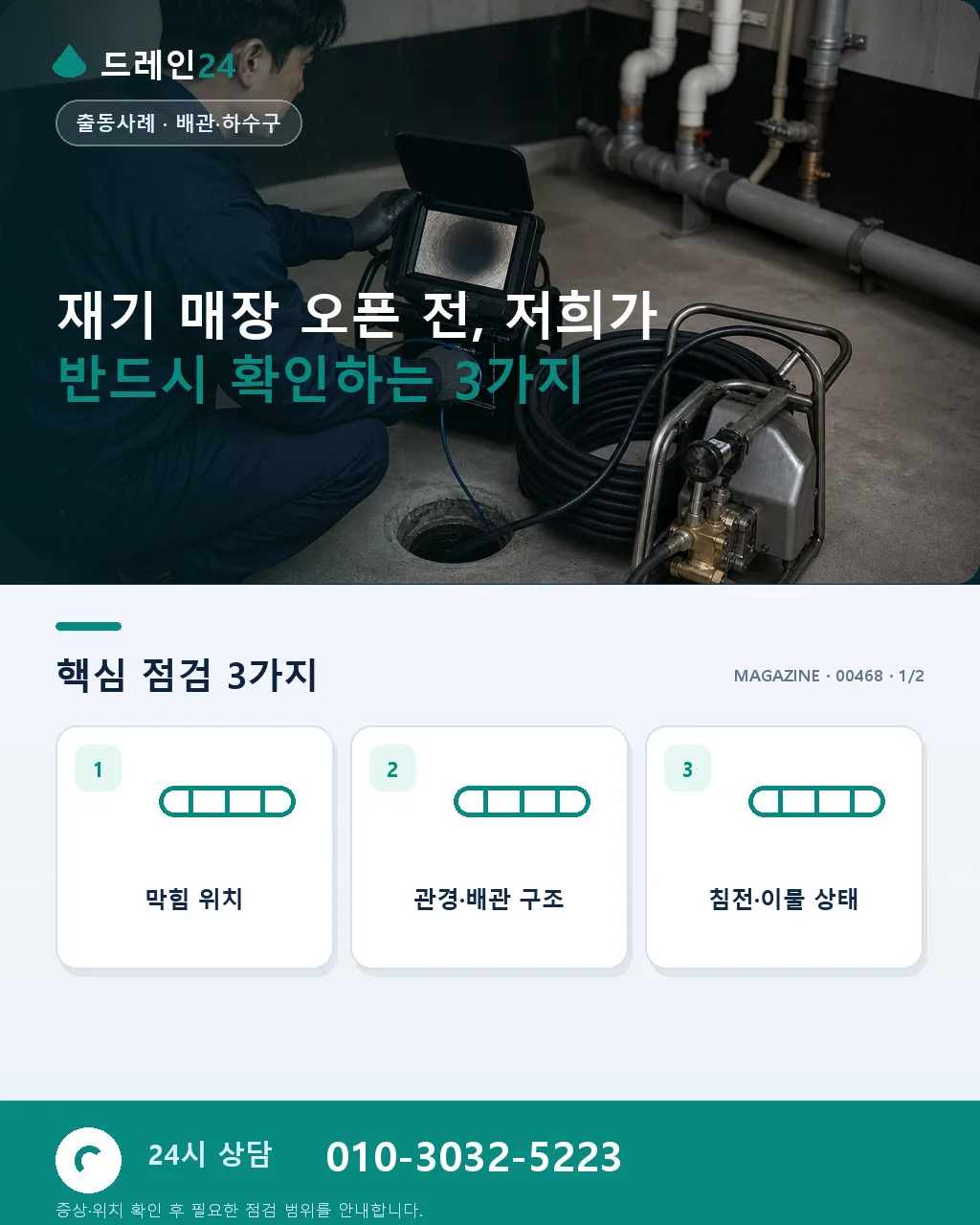폐업 후 6개월, 새로 시작한 사장님의 재기 — 첫 손님 오시기 전 배관 점검 - 재기 매장 오픈 전, 저희가 반드시 확인하는 3가지 상세 안내