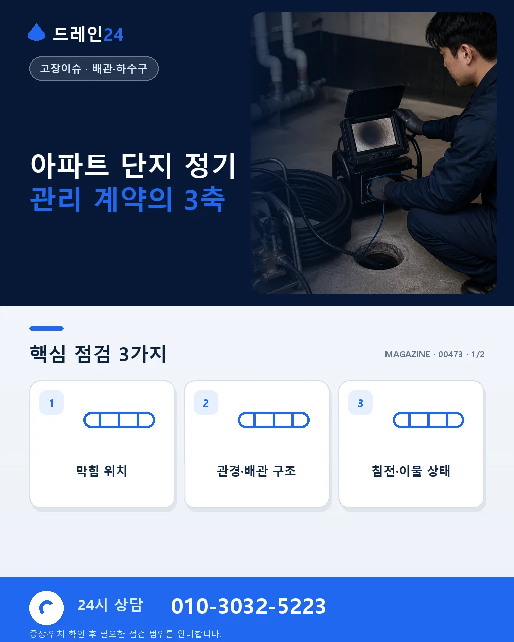 아파트 단지 정기 관리 계약은 어떻게 짜야 하나 — 연간 배관 유지보수 설계 - 아파트 단지 정기 관리 계약의 3축 상세 안내