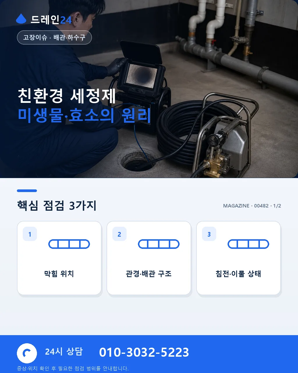친환경 세정제로 바뀌는 배관 관리 — 락스 대신 미생물·효소 - 친환경 세정제 미생물·효소의 원리 상세 안내