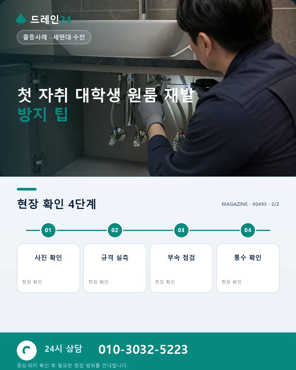 첫 자취 시작한 대학생 원룸 세면대 배수관 냄새 역류 저희가 방문한 실전 사례 - 자주 묻는 질문 상세 안내
