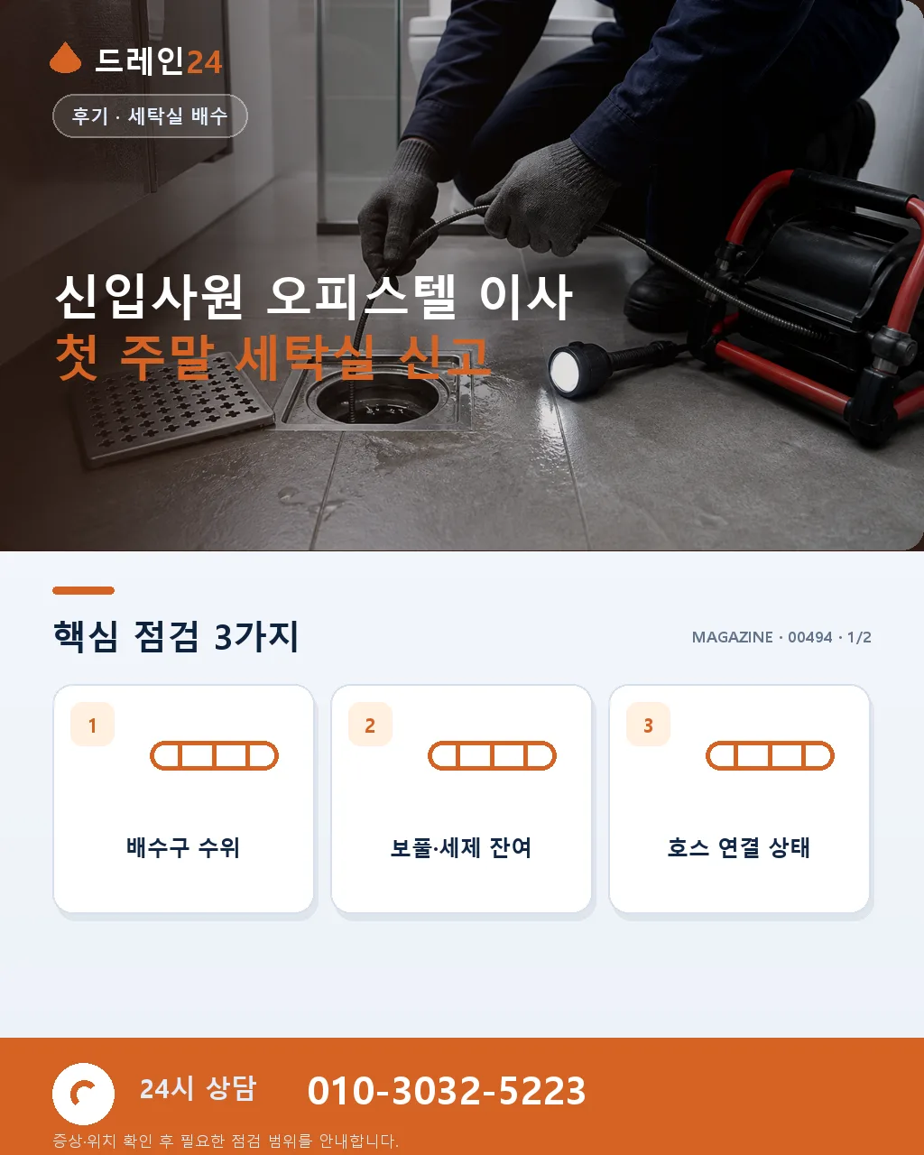 신입사원 오피스텔 이사 첫 주말 세탁실 배수 역류 응급 방문 후기 4.9점 - 신입사원 오피스텔 이사 첫 주말 세탁실 신고 상세 안내