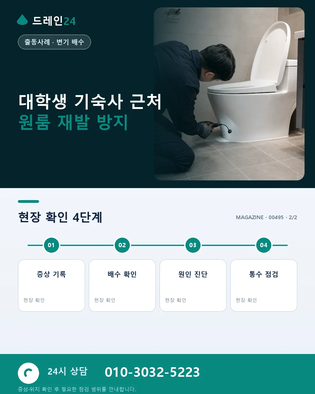 대학생 기숙사 근처 원룸 화장실 변기 막힘 시험 기간 심야 출장 사례 - 자주 묻는 질문 상세 안내