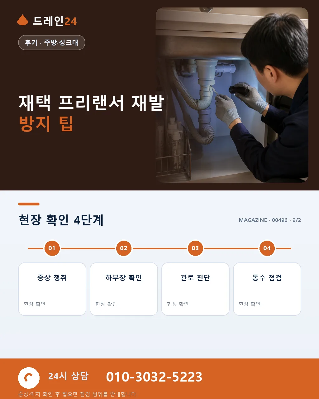 재택 프리랜서 20대 오피스텔 싱크대 역류로 업무 중단 당일 복구 후기 4.8점 - 자주 묻는 질문 상세 안내