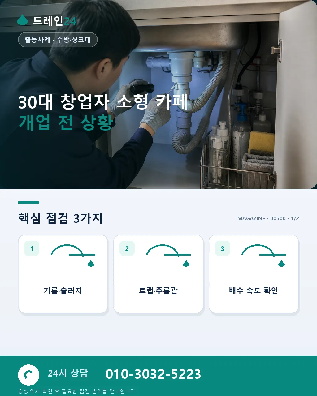 30대 창업자 소형 카페 개업 준비 중 싱크대 배수 이물질 사전 청소 사례 - 30대 창업자 소형 카페 개업 전 상황 상세 안내