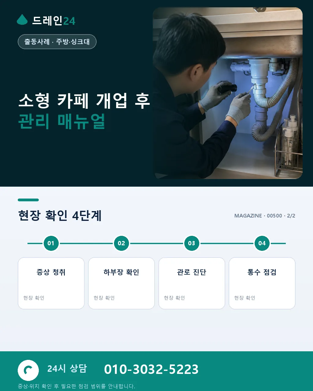 30대 창업자 소형 카페 개업 준비 중 싱크대 배수 이물질 사전 청소 사례 - 자주 묻는 질문 상세 안내