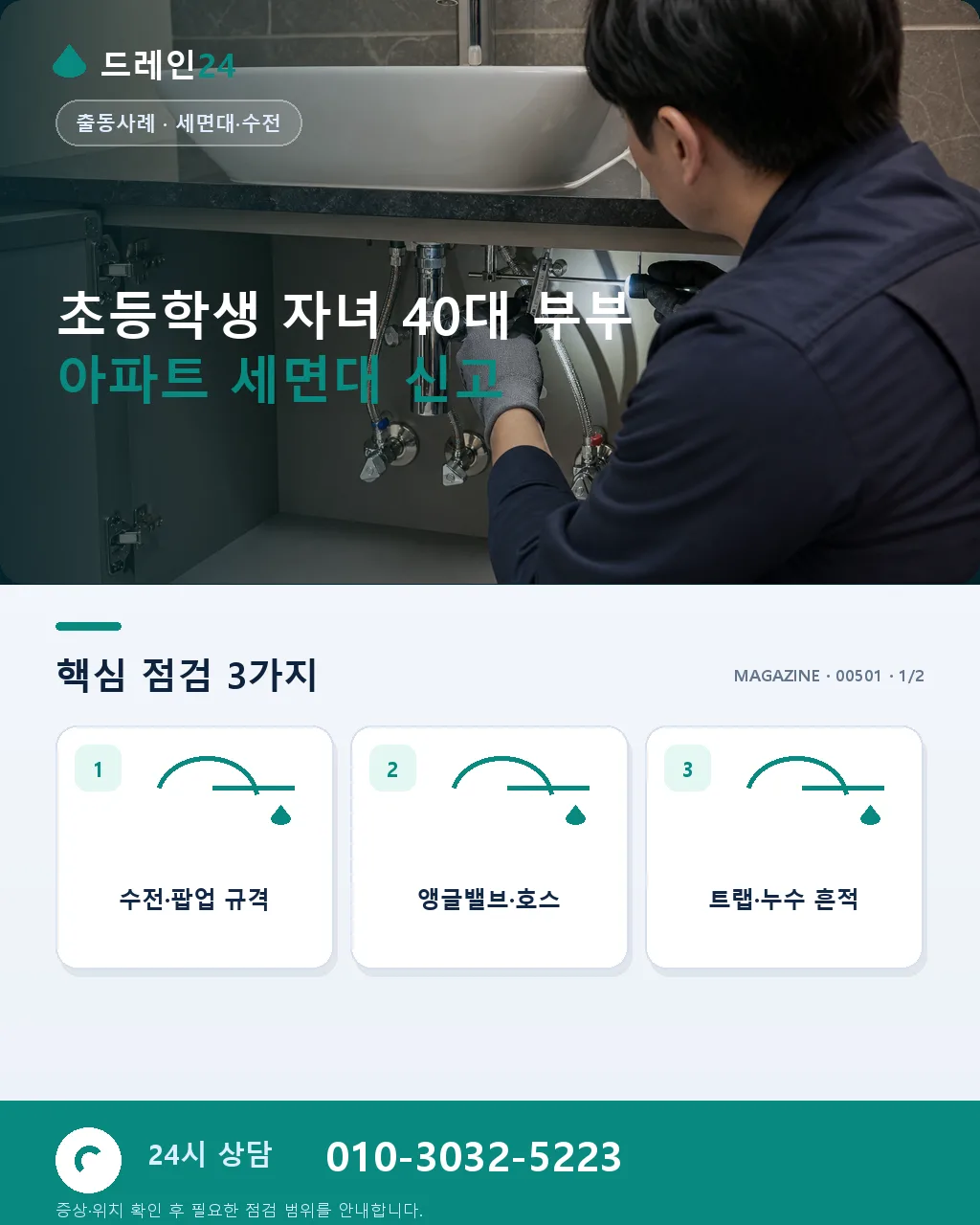 초등학생 자녀 40대 부부 아파트 세면대 어린이 장난감 걸림 저희 방문 사례 - 초등학생 자녀 40대 부부 아파트 세면대 신고 상세 안내