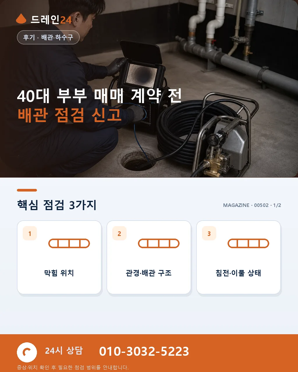 40대 부부 이사 앞두고 매매 계약 전 배관 사전 점검 요청 후기 4.9점 - 40대 부부 매매 계약 전 배관 점검 신고 상세 안내