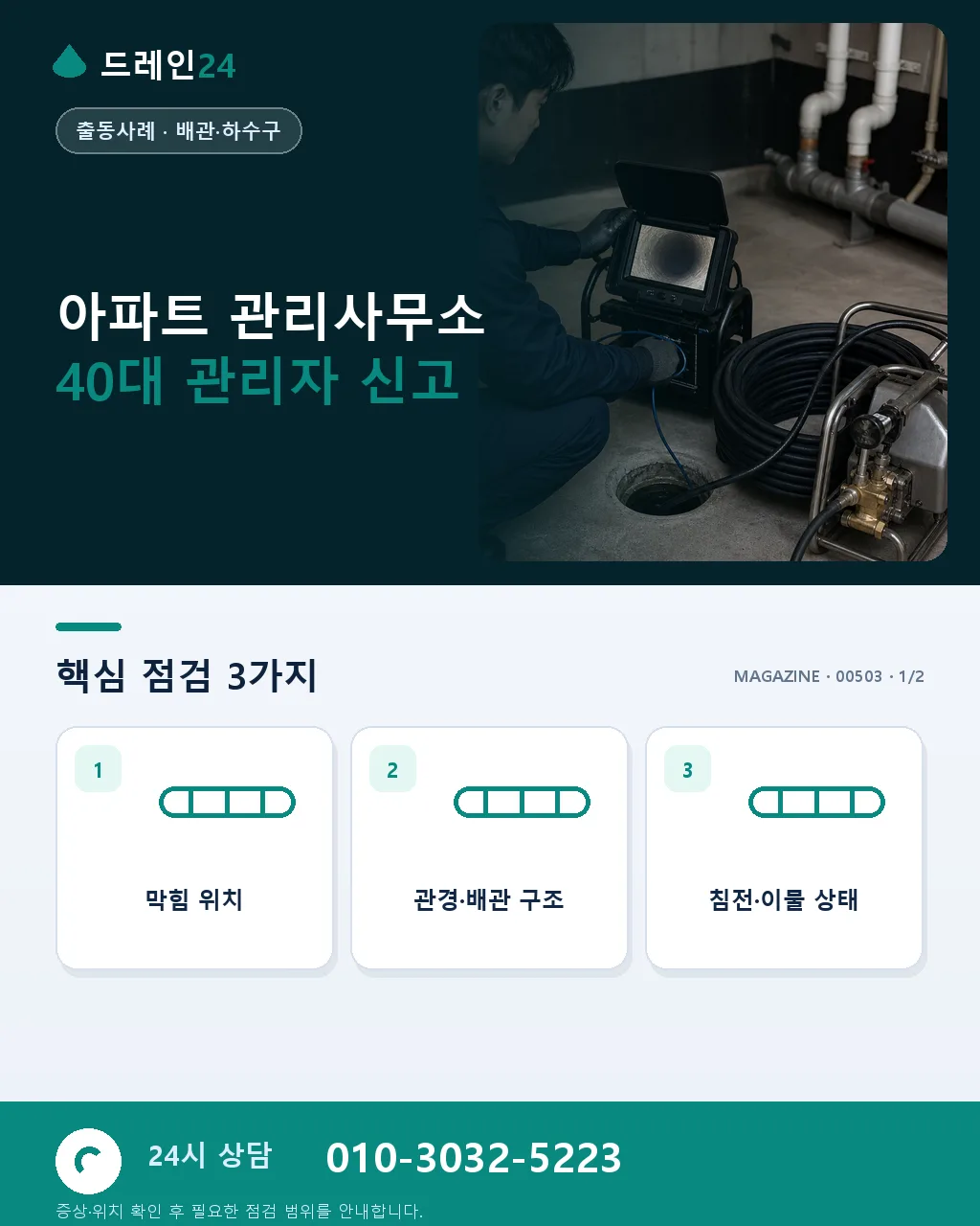아파트 관리사무소 40대 관리자 공용 배관 반복 민원 원인 진단 케이스 - 아파트 관리사무소 40대 관리자 신고 상세 안내