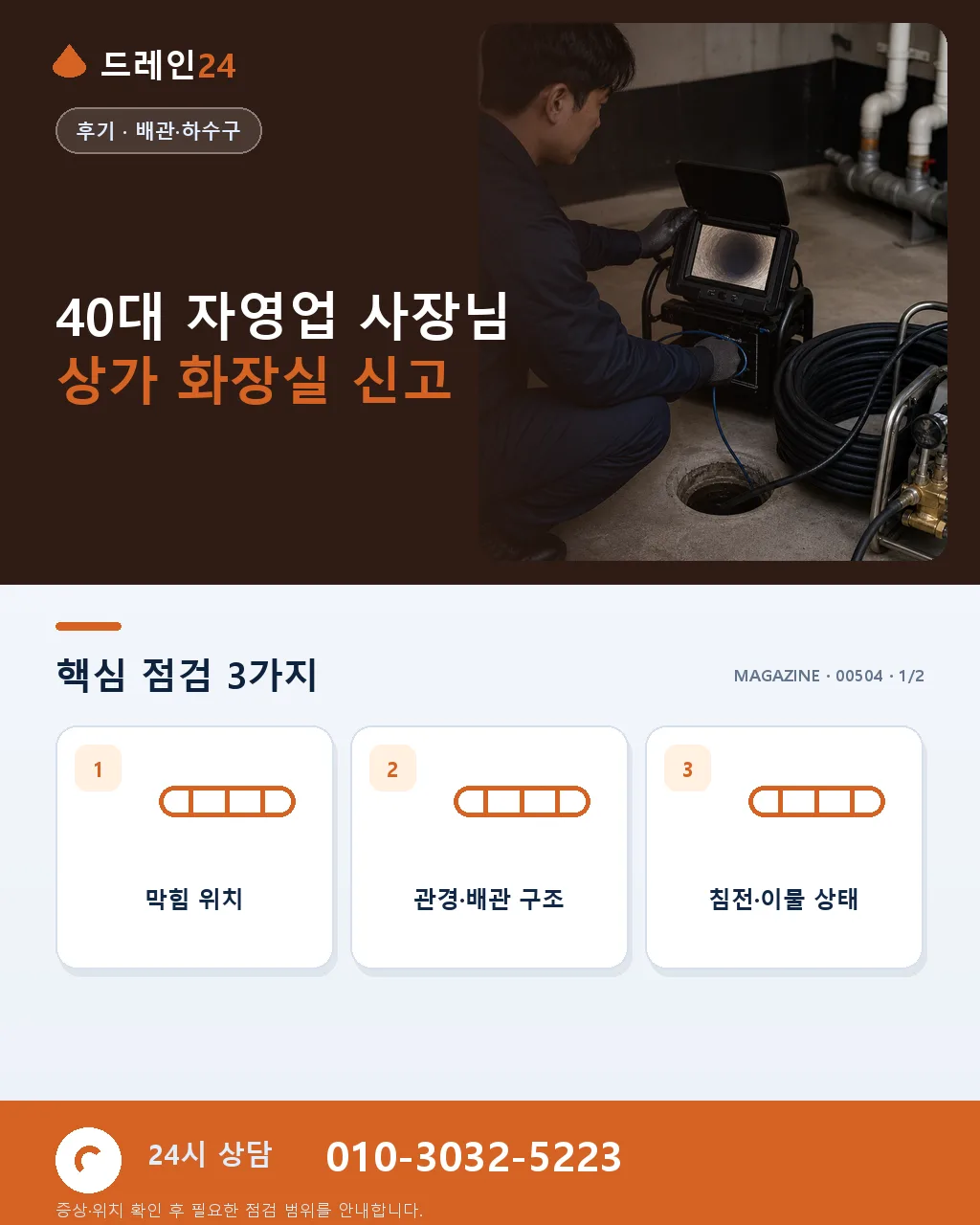 40대 자영업 사장님 상가 화장실 반복 막힘 이물질 관리 계약 후기 4.8점 - 40대 자영업 사장님 상가 화장실 신고 상세 안내