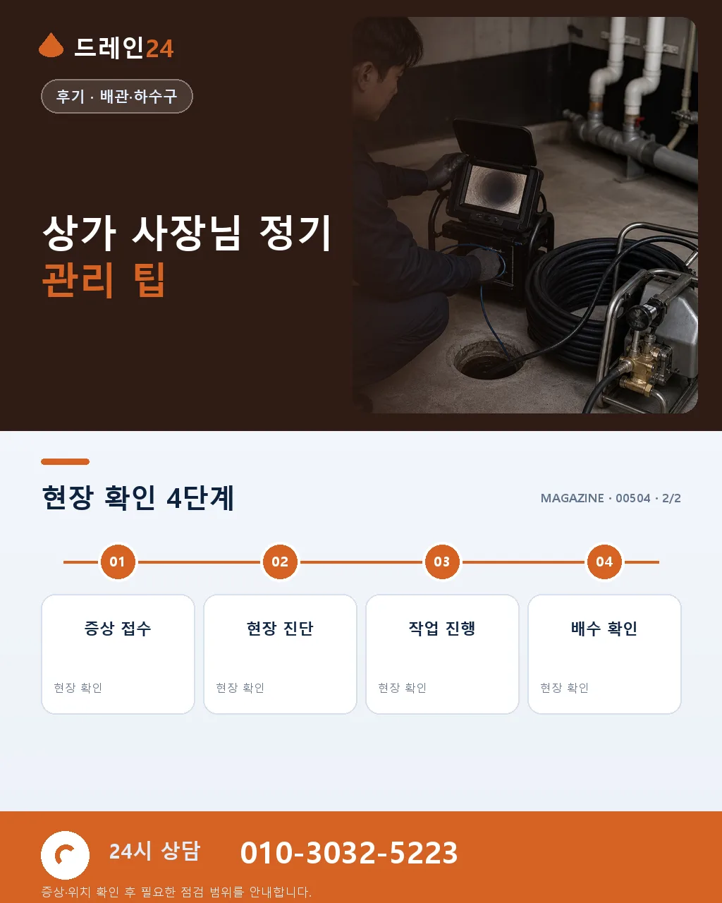 40대 자영업 사장님 상가 화장실 반복 막힘 이물질 관리 계약 후기 4.8점 - 자주 묻는 질문 상세 안내