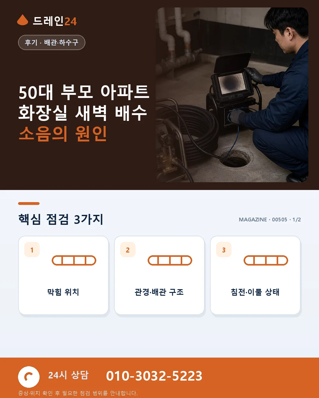 고3 자녀 50대 부모 아파트 화장실 새벽 배수 소음 방음 시공 후기 4.9점 - 50대 부모 아파트 화장실 새벽 배수 소음의 원인 상세 안내