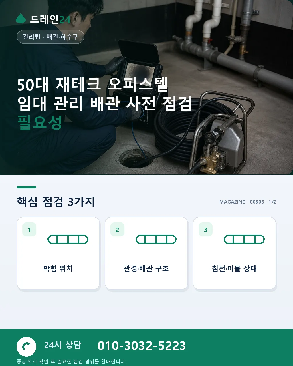 50대 재테크 목적 오피스텔 임대 관리 배관 사전 점검 케이스 - 50대 재테크 오피스텔 임대 관리 배관 사전 점검 필요성 상세 안내